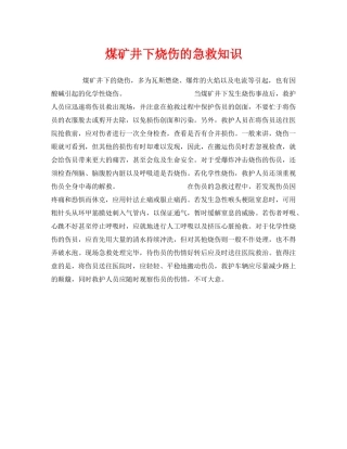 《安全管理应急预案》之煤矿井下烧伤的急救知识 