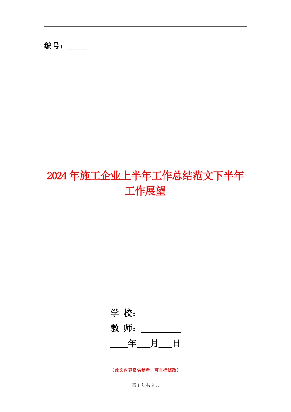 2024年施工企业上半年工作总结范文下半年工作展望_第1页