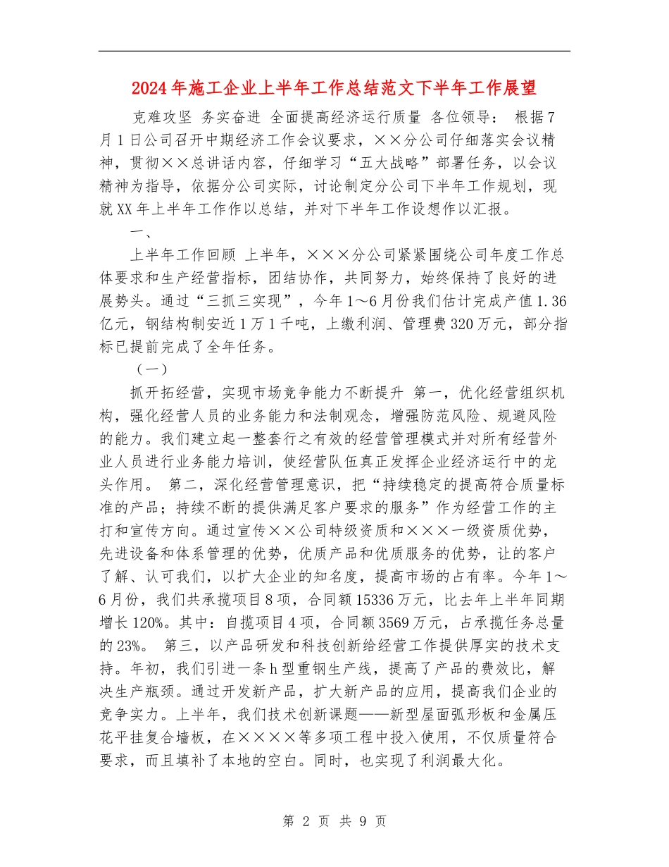 2024年施工企业上半年工作总结范文下半年工作展望_第2页