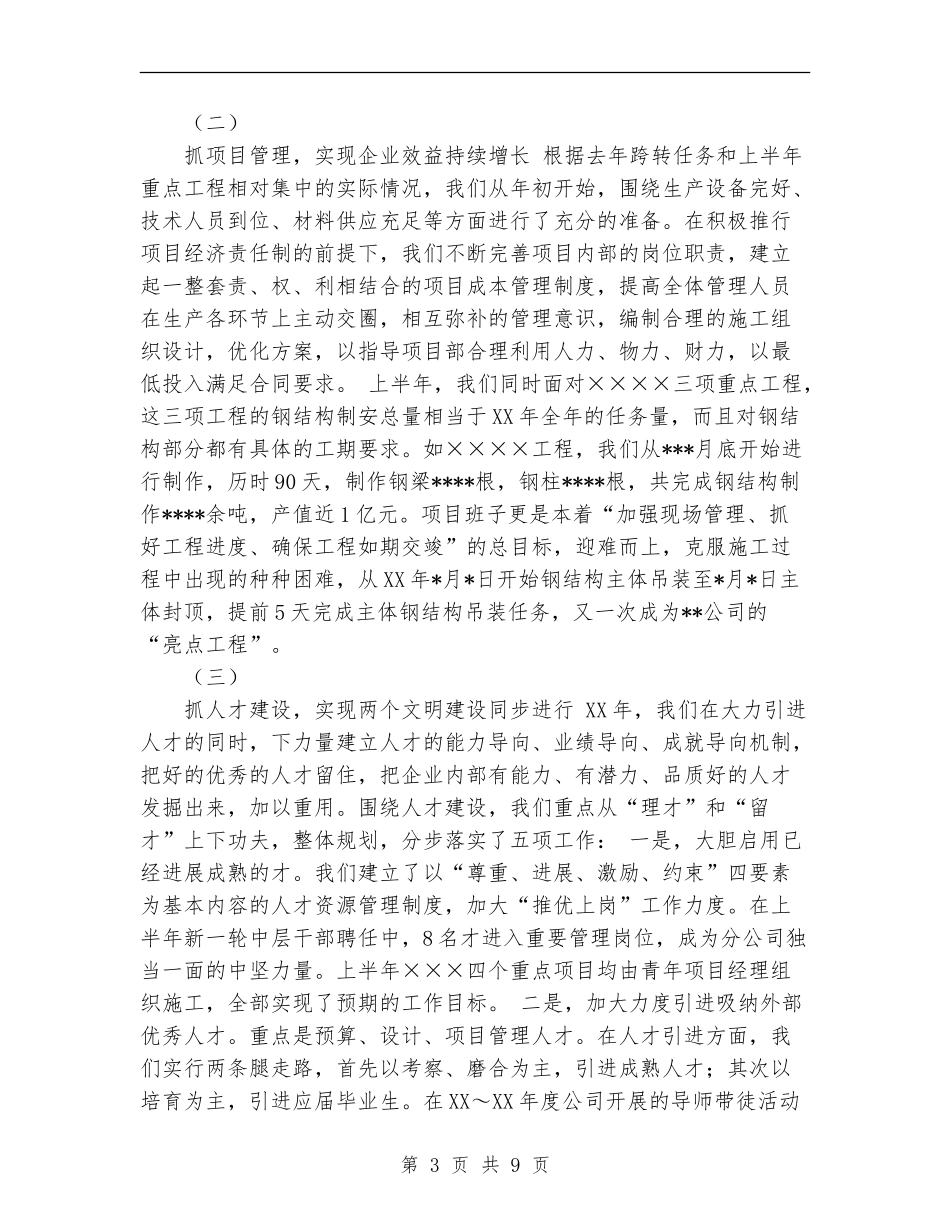 2024年施工企业上半年工作总结范文下半年工作展望_第3页