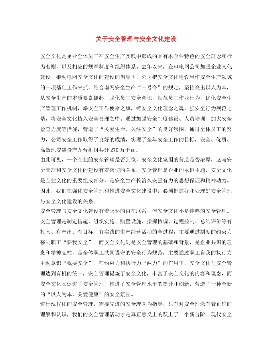 《安全文化》之关于安全管理与安全文化建设 _第1页