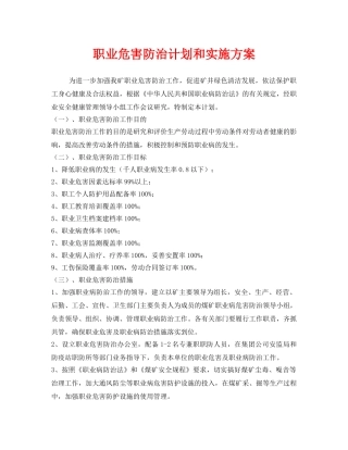 《安全管理文档》之职业危害防治计划和实施方案 