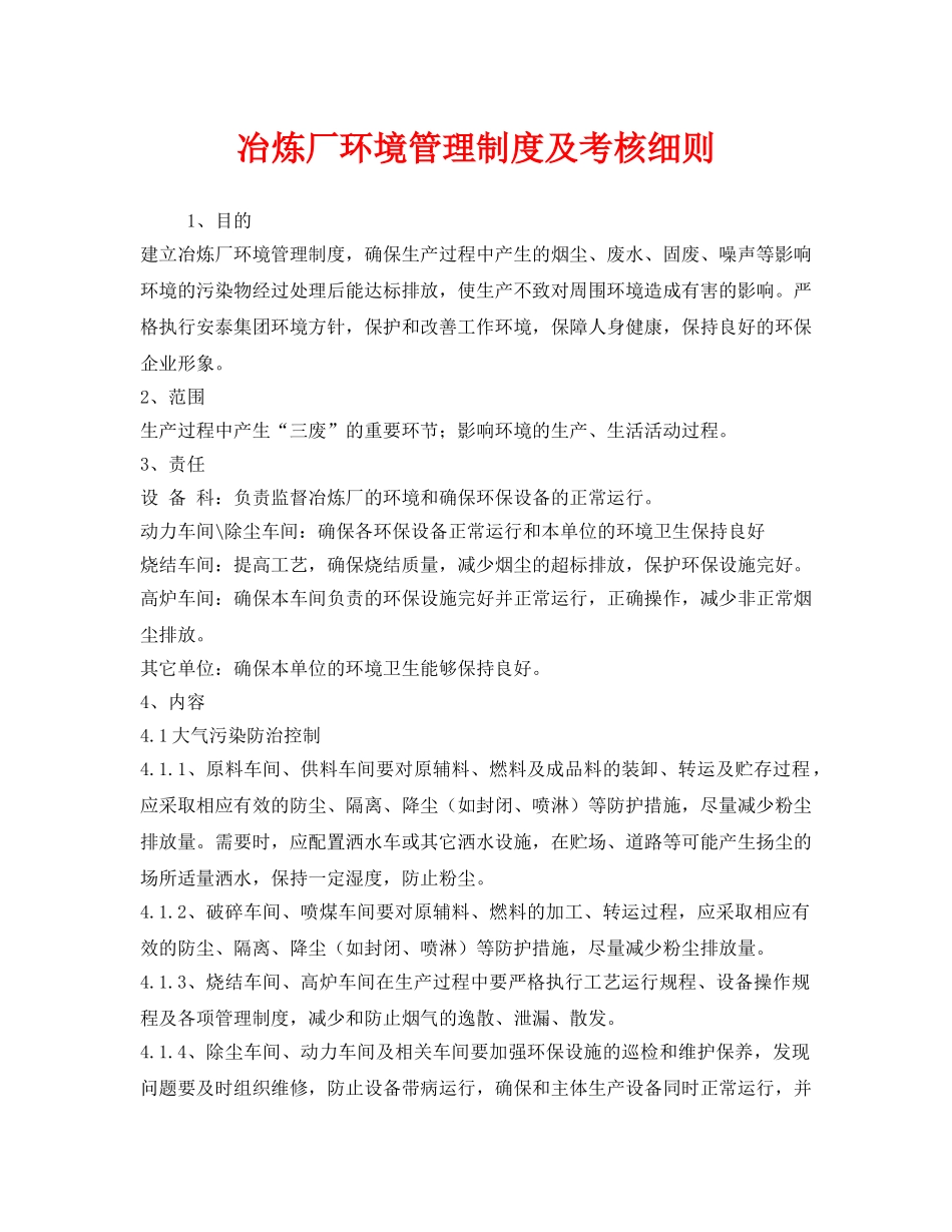 《安全管理制度》之冶炼厂环境管理制度及考核细则 _第1页