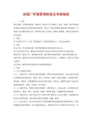 《安全管理制度》之冶炼厂环境管理制度及考核细则 