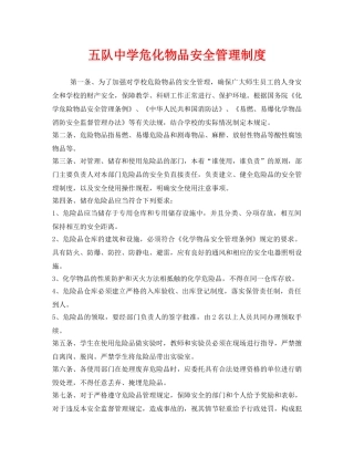 《安全管理制度》之五队危化物品安全管理制度 
