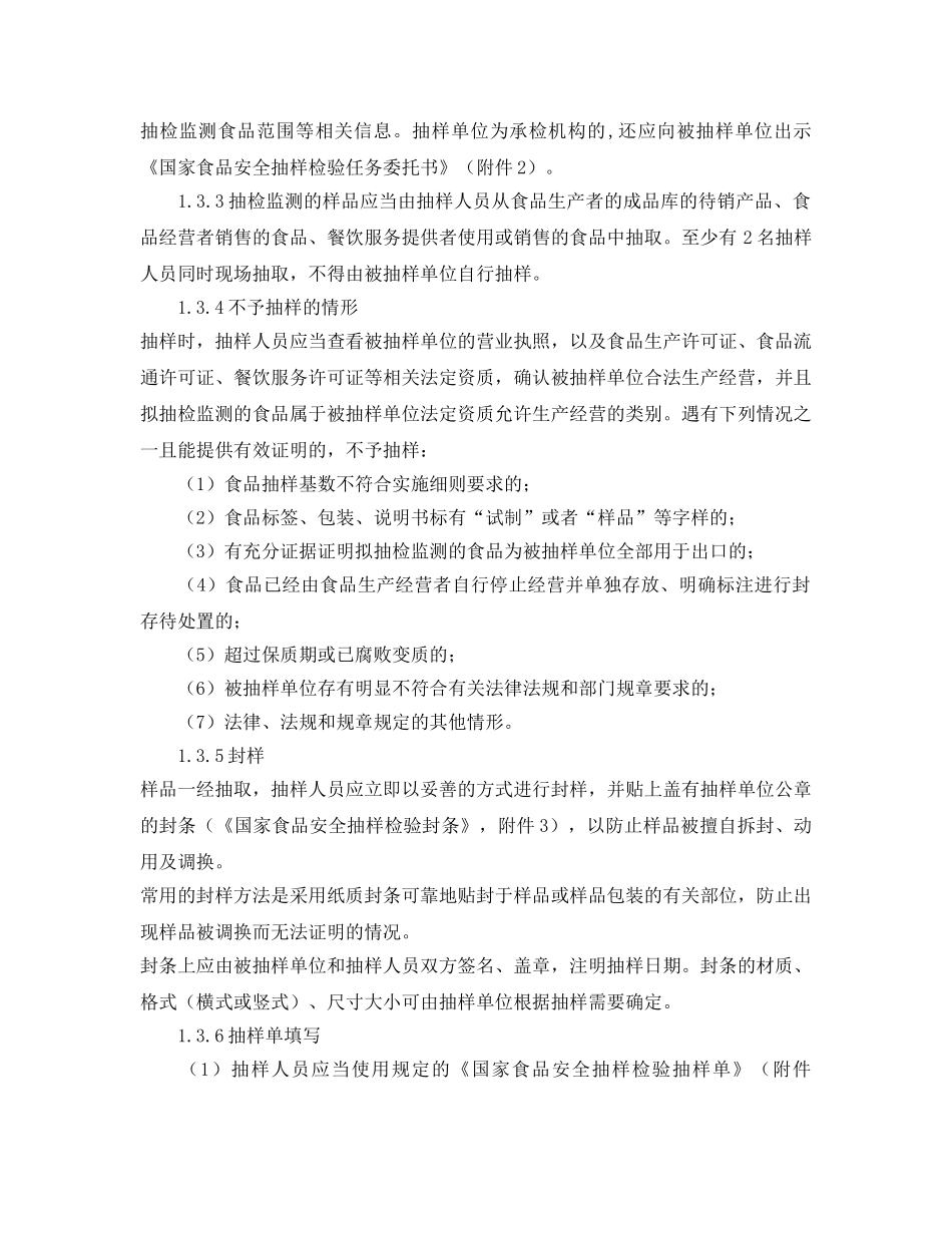 《安全管理制度》之食品安全监督抽检和风险监测工作规范 _第2页