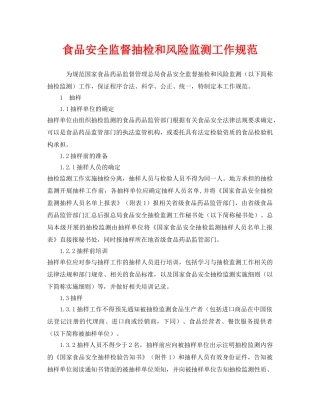《安全管理制度》之食品安全监督抽检和风险监测工作规范 
