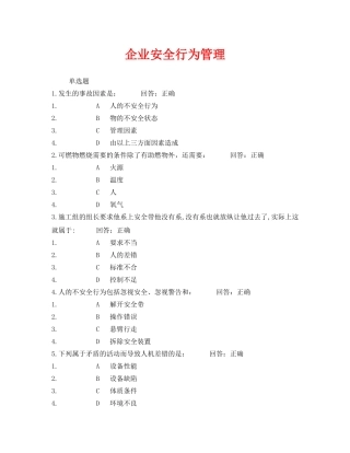 《安全教育》之企业安全行为管理 
