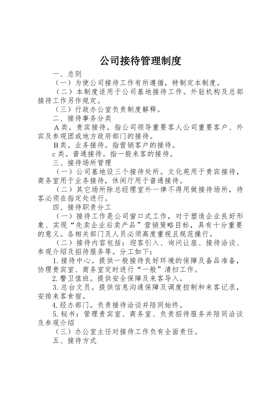 公司接待管理规章制度细则_第1页