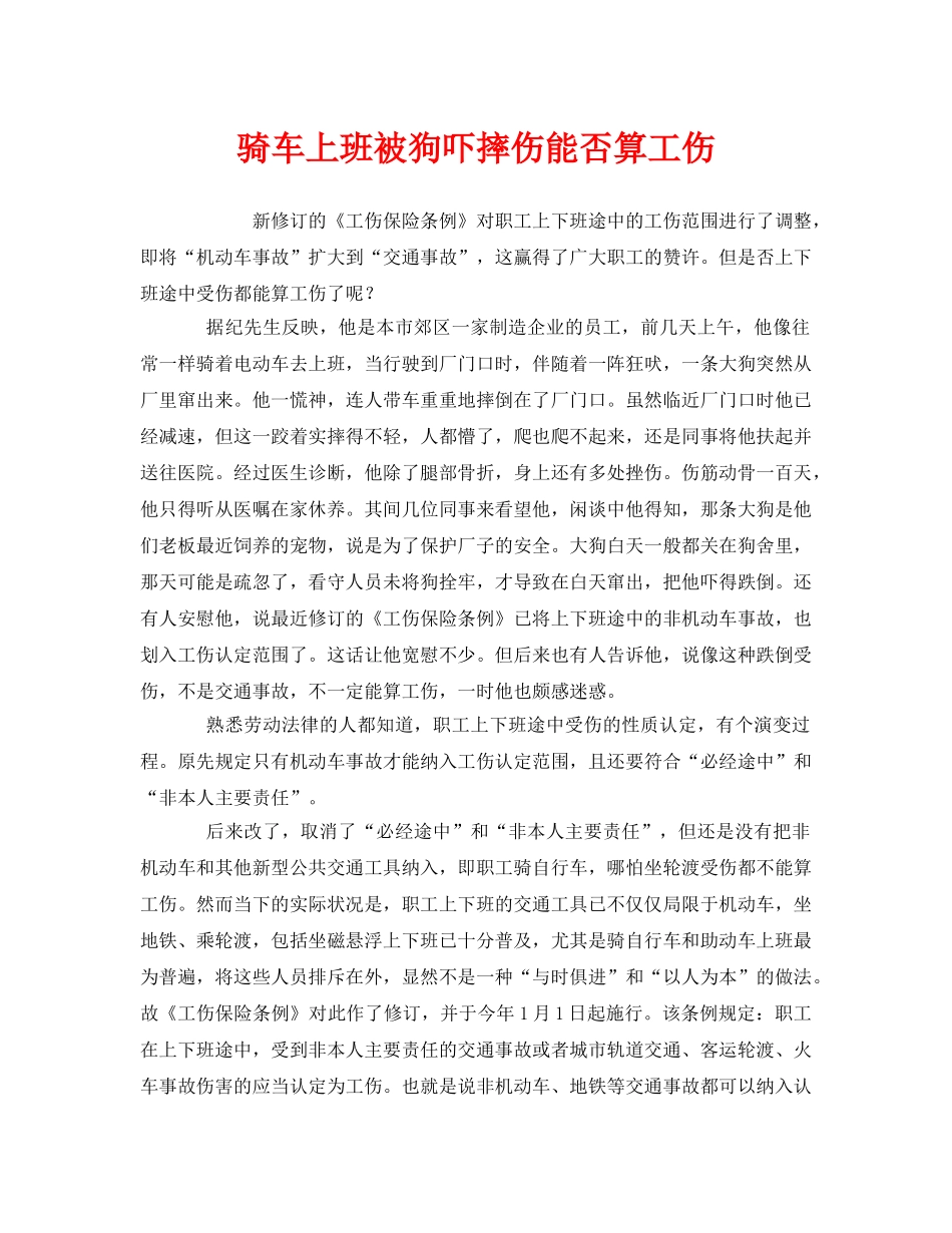 《工伤保险》之骑车上班被狗吓摔伤能否算工伤 _第1页