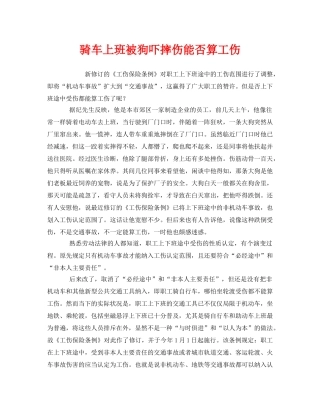 《工伤保险》之骑车上班被狗吓摔伤能否算工伤 