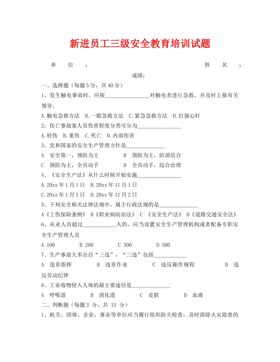 《安全教育》之新进员工三级安全教育培训试题 _第1页