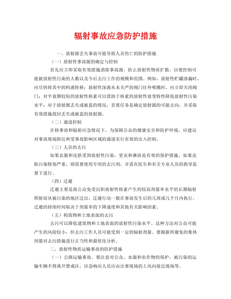 《安全管理应急预案》之辐射事故应急防护措施 _第1页