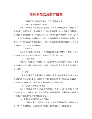 《安全管理应急预案》之辐射事故应急防护措施 