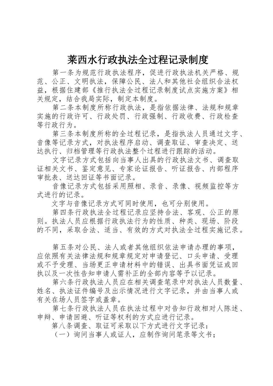 莱西水行政执法全过程记录管理规章制度_第1页