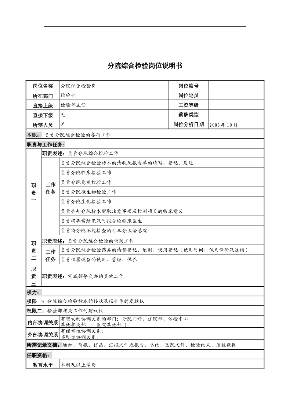 湖北新华医院检验部分院综合检验岗位说明书_第1页