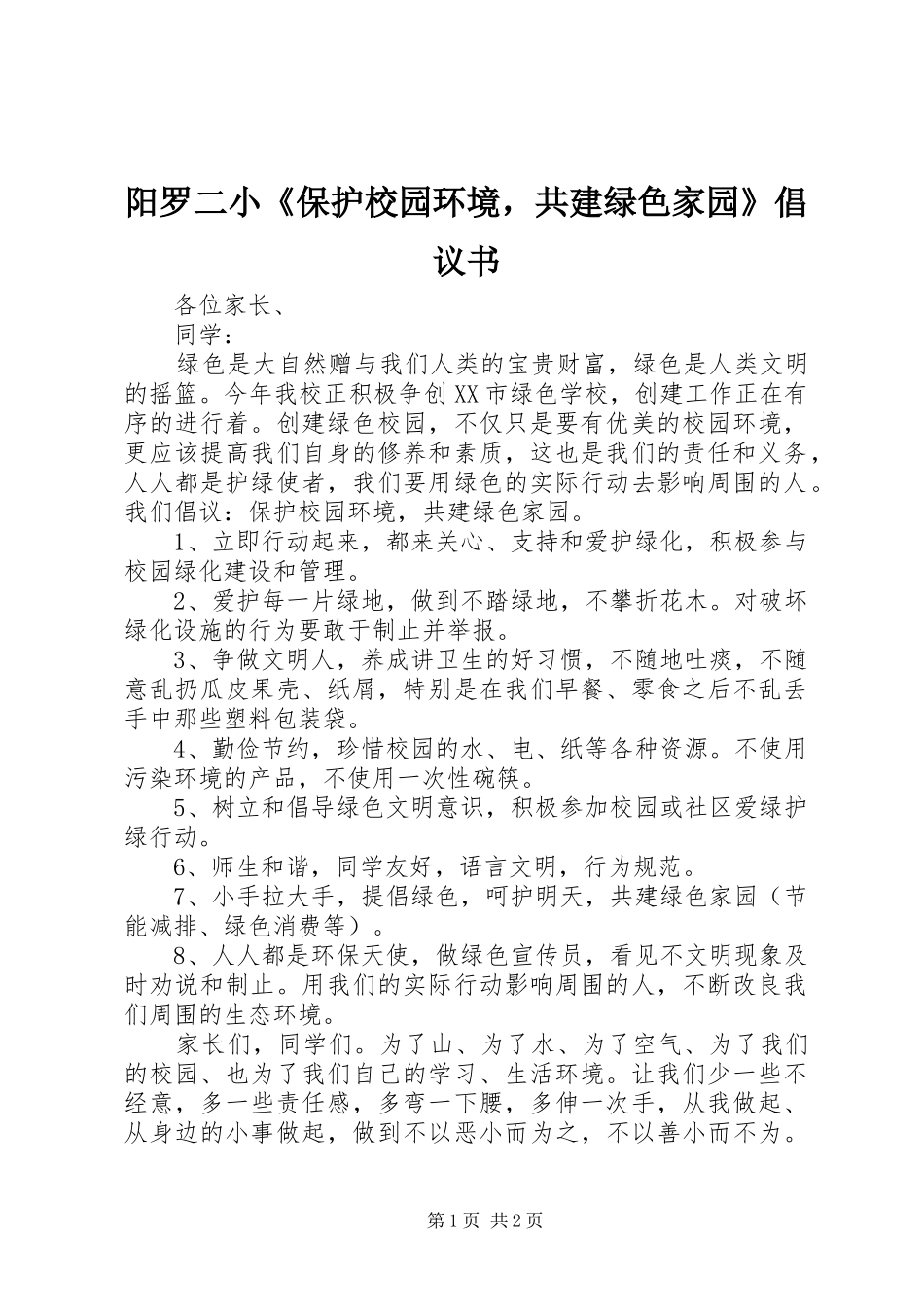 阳罗二小《保护校园环境，共建绿色家园》倡议书范文_第1页