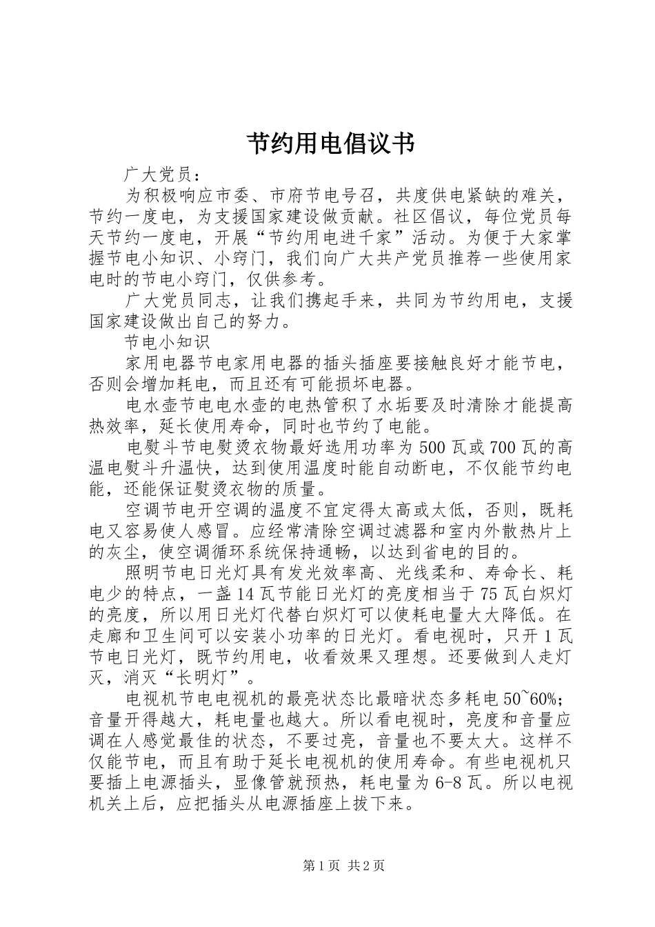 节约用电倡议书范文(11)_第1页