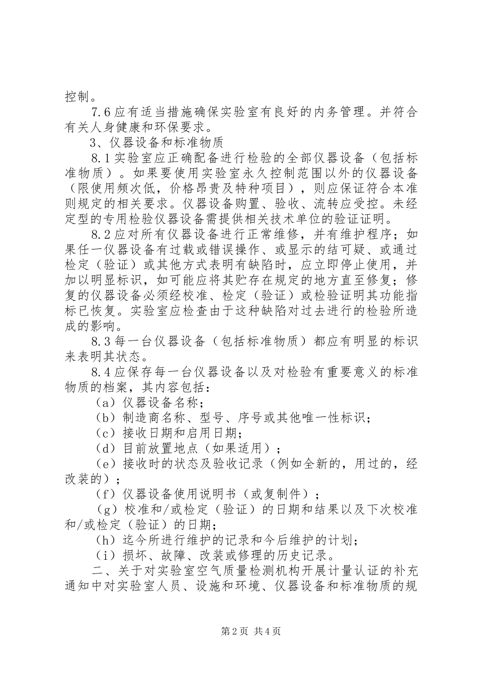 实验室计量认证的要求_第2页