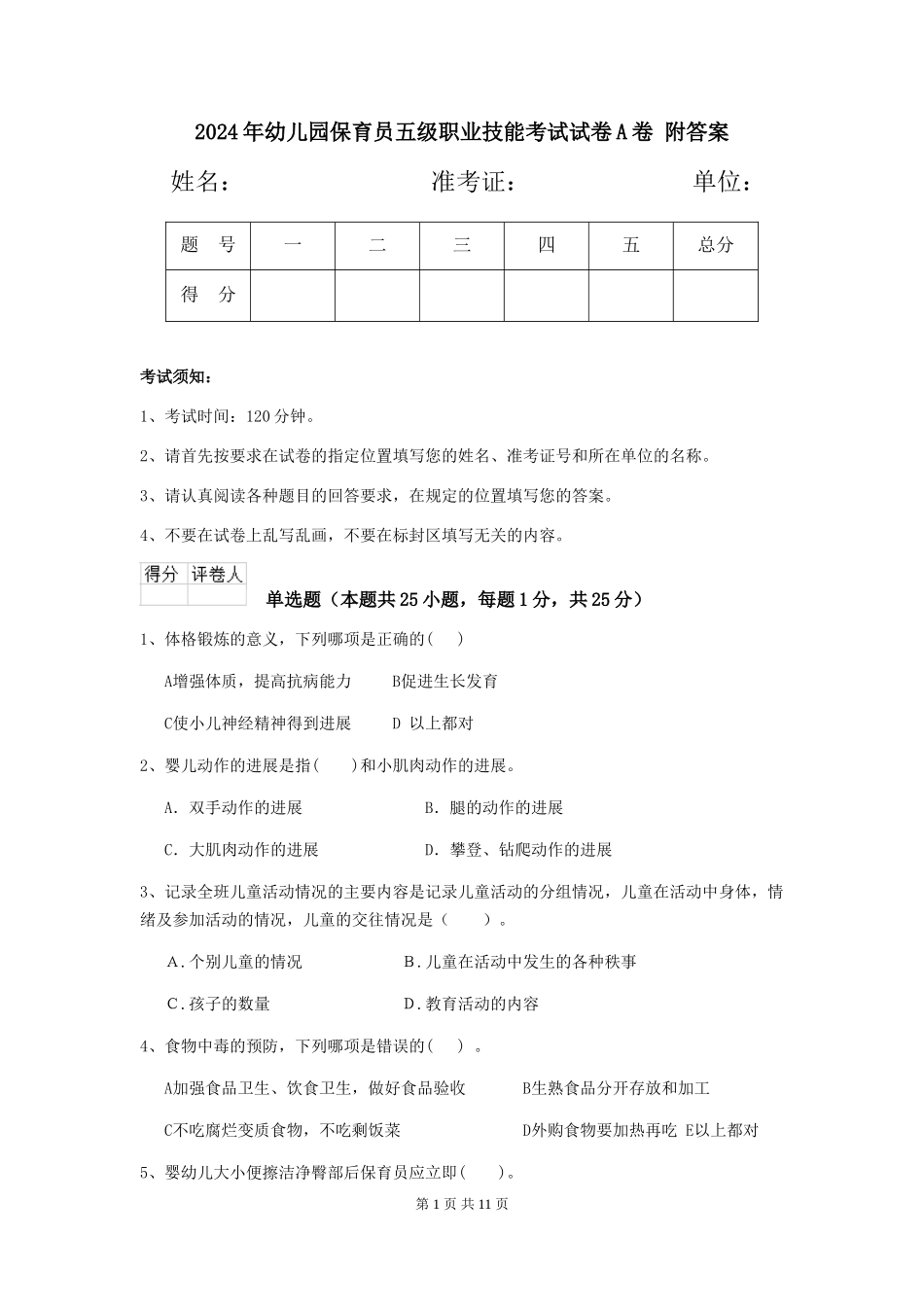 2024年幼儿园保育员五级职业技能考试试卷A卷-附答案_第1页