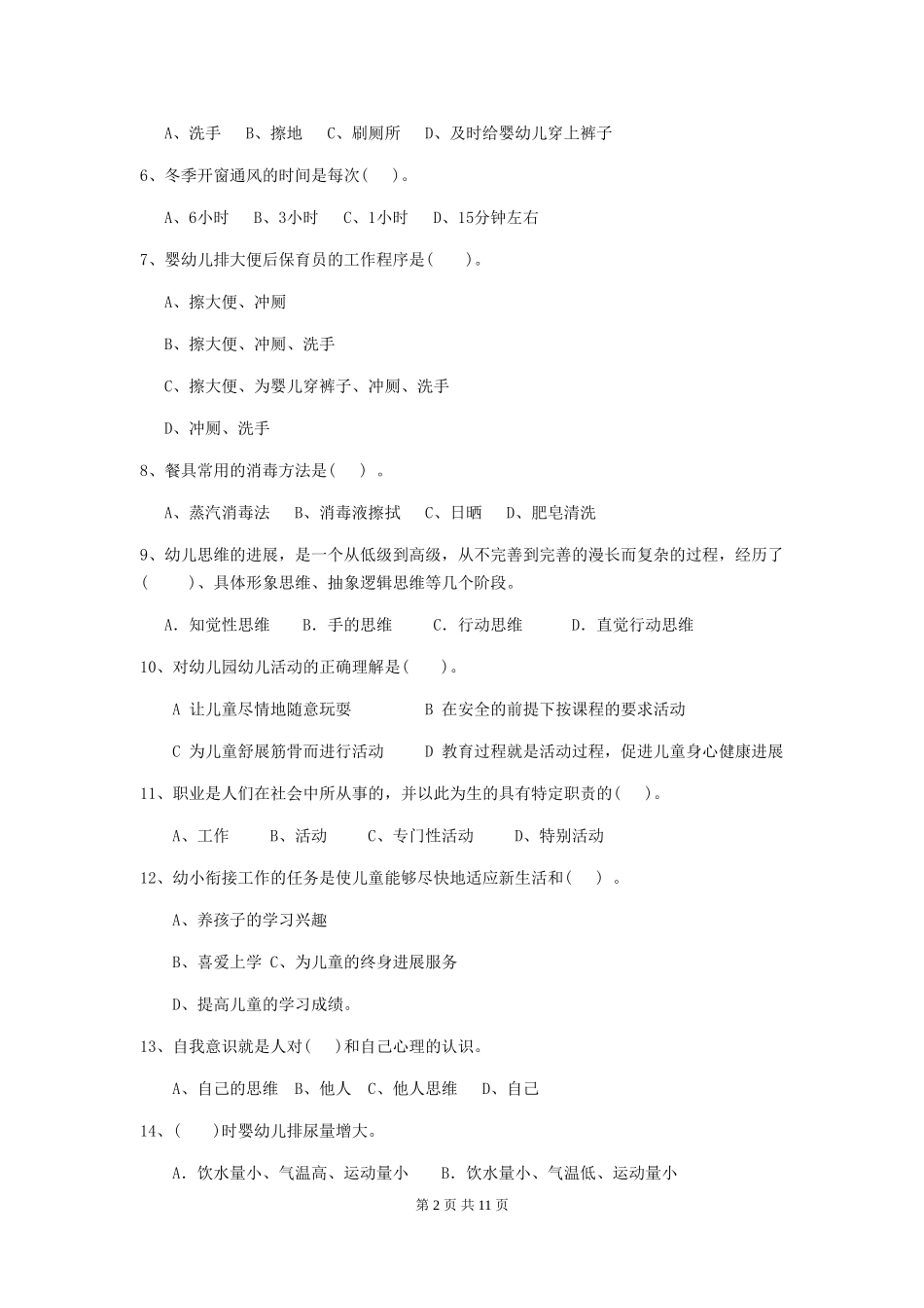 2024年幼儿园保育员五级职业技能考试试卷A卷-附答案_第2页