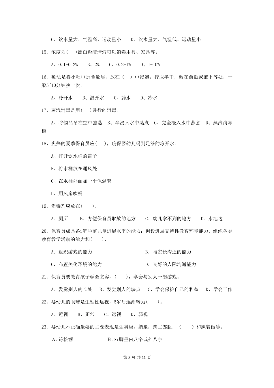 2024年幼儿园保育员五级职业技能考试试卷A卷-附答案_第3页