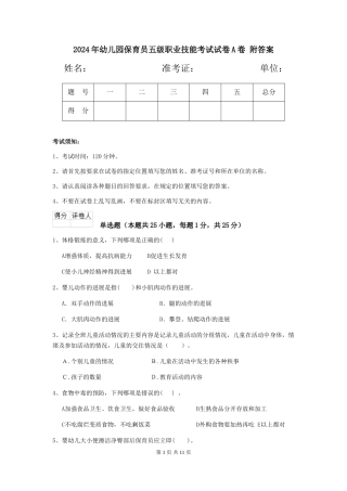 2024年幼儿园保育员五级职业技能考试试卷A卷-附答案