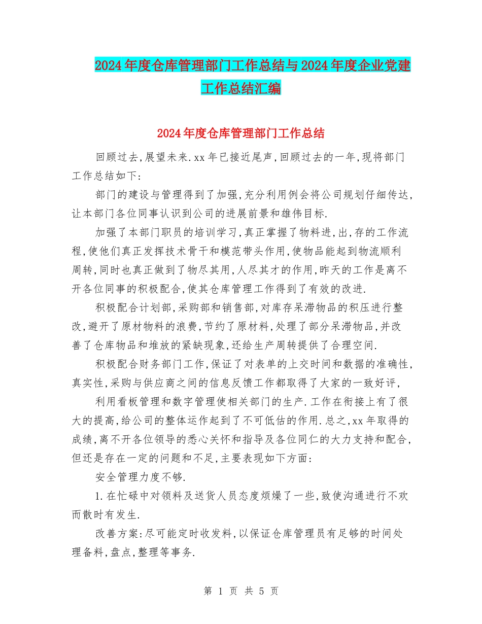 2024年度仓库管理部门工作总结与2024年度企业党建工作总结汇编_第1页
