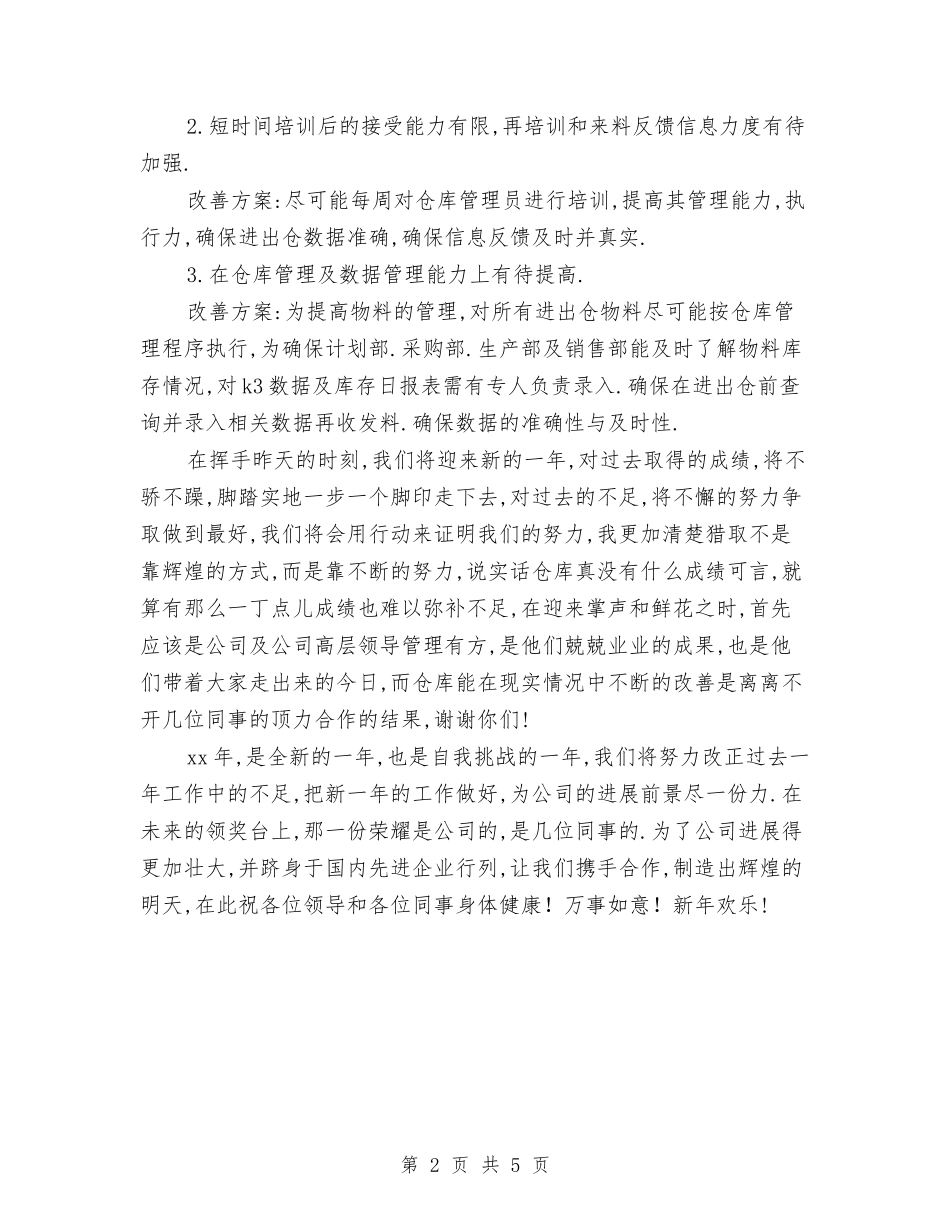 2024年度仓库管理部门工作总结与2024年度企业党建工作总结汇编_第2页