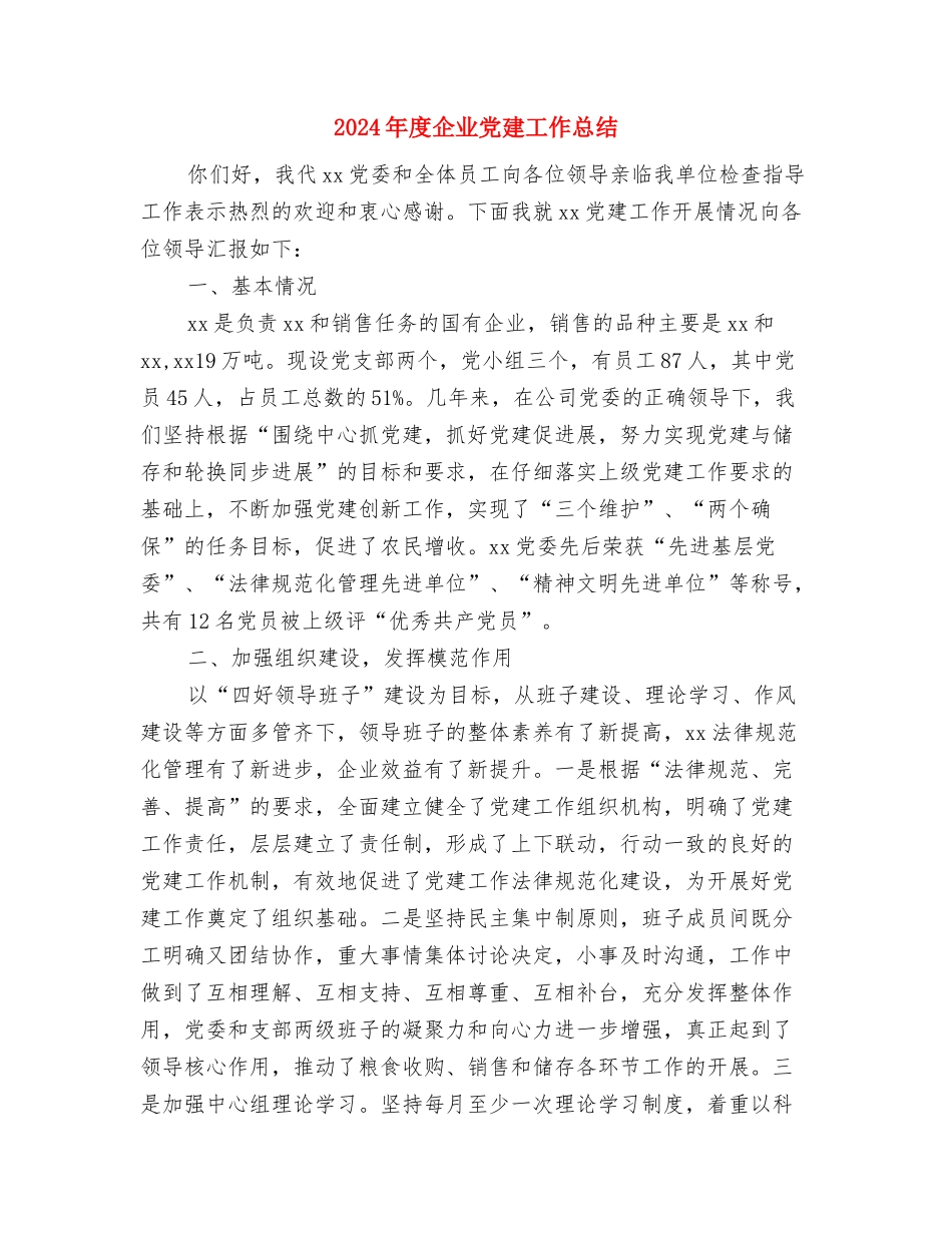 2024年度仓库管理部门工作总结与2024年度企业党建工作总结汇编_第3页
