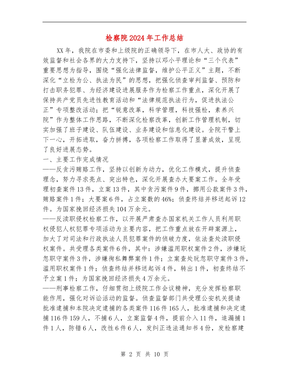 检察院2024年工作总结_第2页