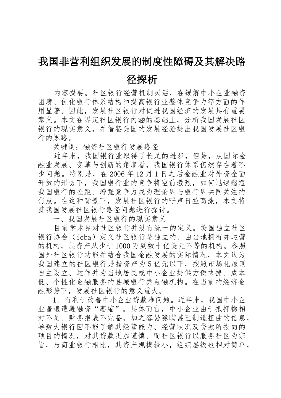 我国非营利组织发展的规章制度性障碍及其解决路径探析_第1页