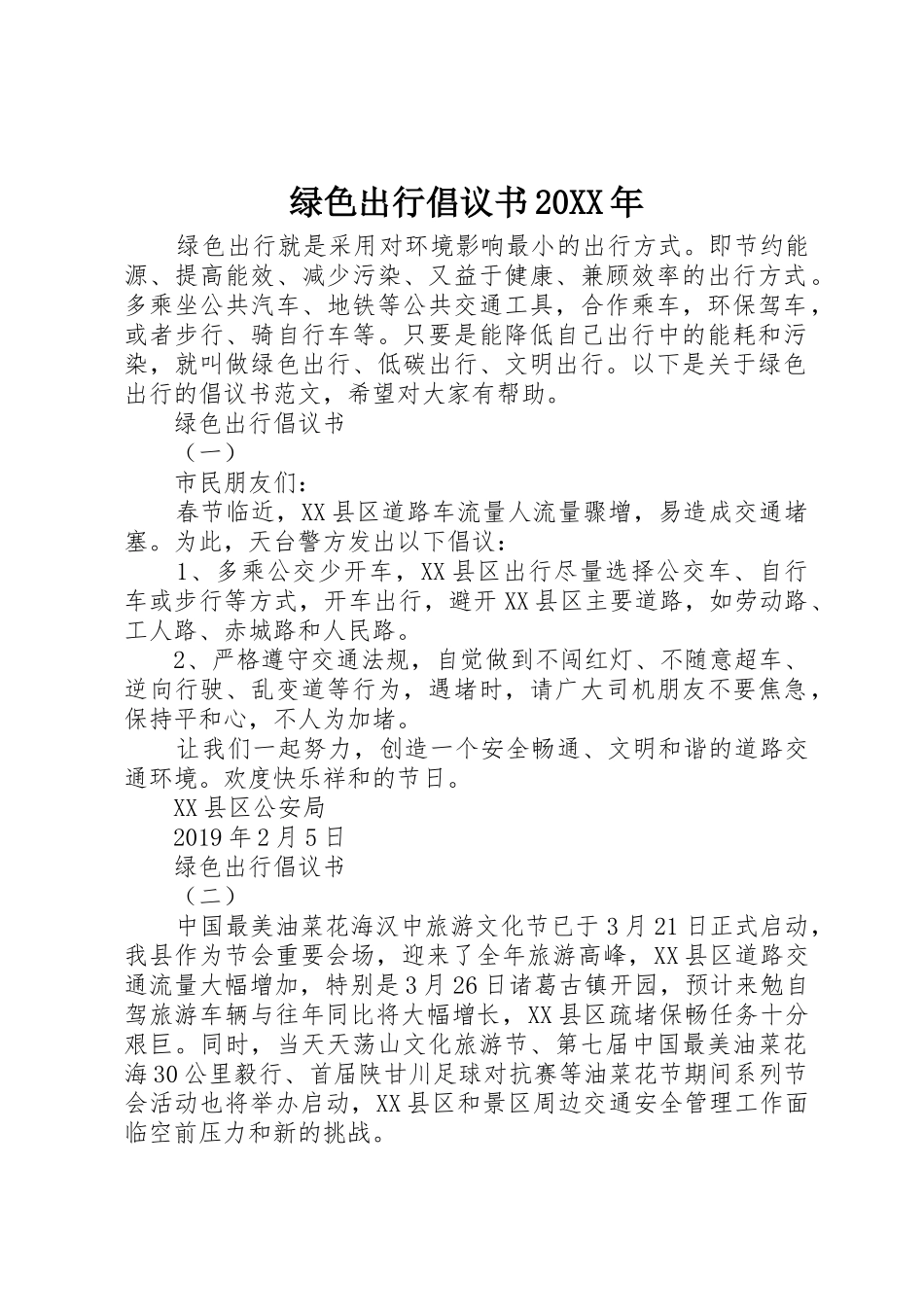 绿色出行倡议书范文大全20XX年_第1页