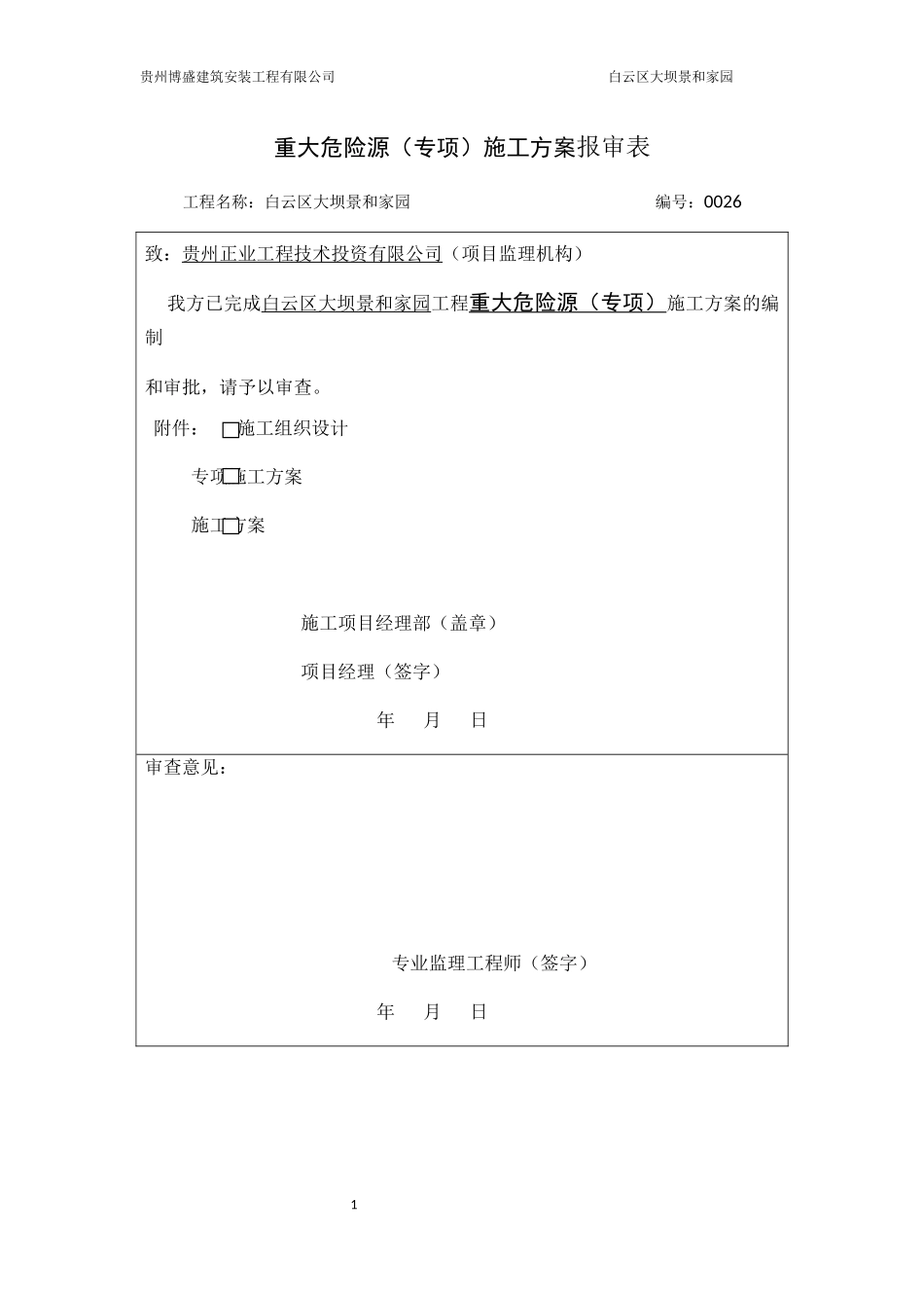 重大危险源专项施工方案培训资料_第1页