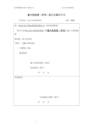 重大危险源专项施工方案培训资料