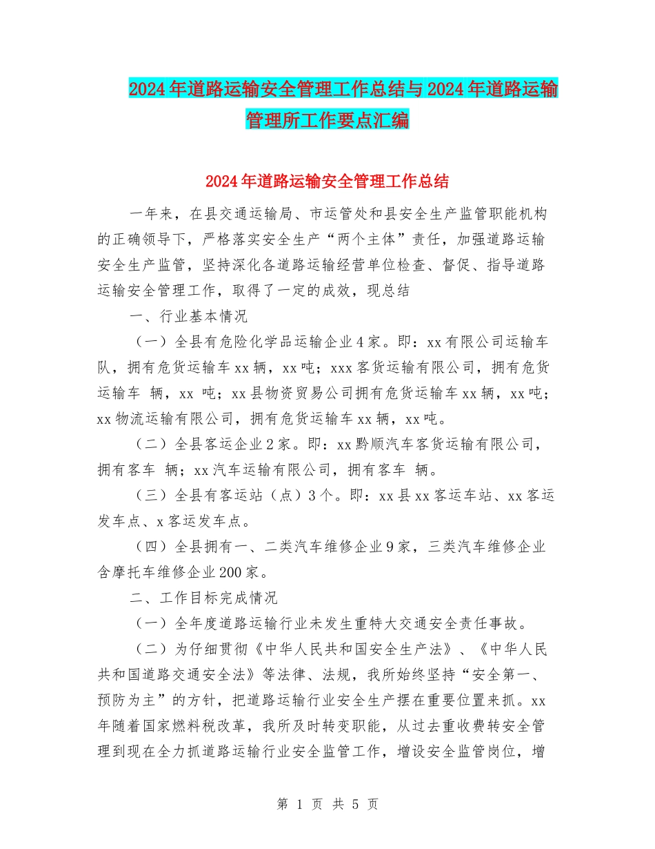 2024年道路运输安全管理工作总结与2024年道路运输管理所工作要点汇编_第1页