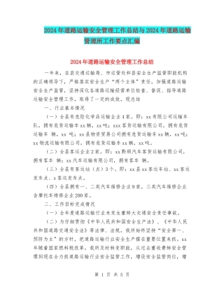 2024年道路运输安全管理工作总结与2024年道路运输管理所工作要点汇编