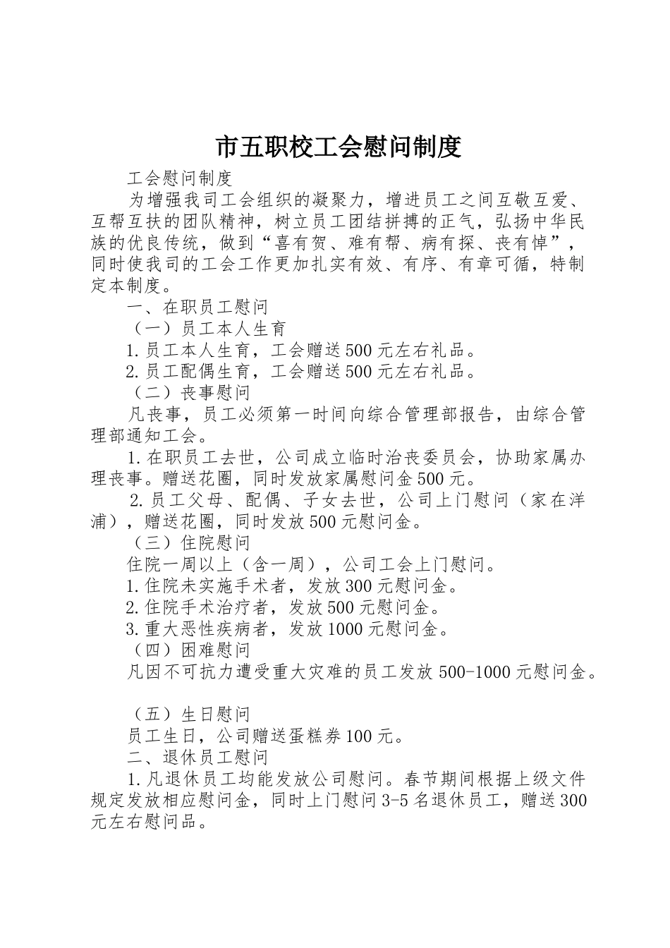 市五职校工会慰问规章制度细则_第1页