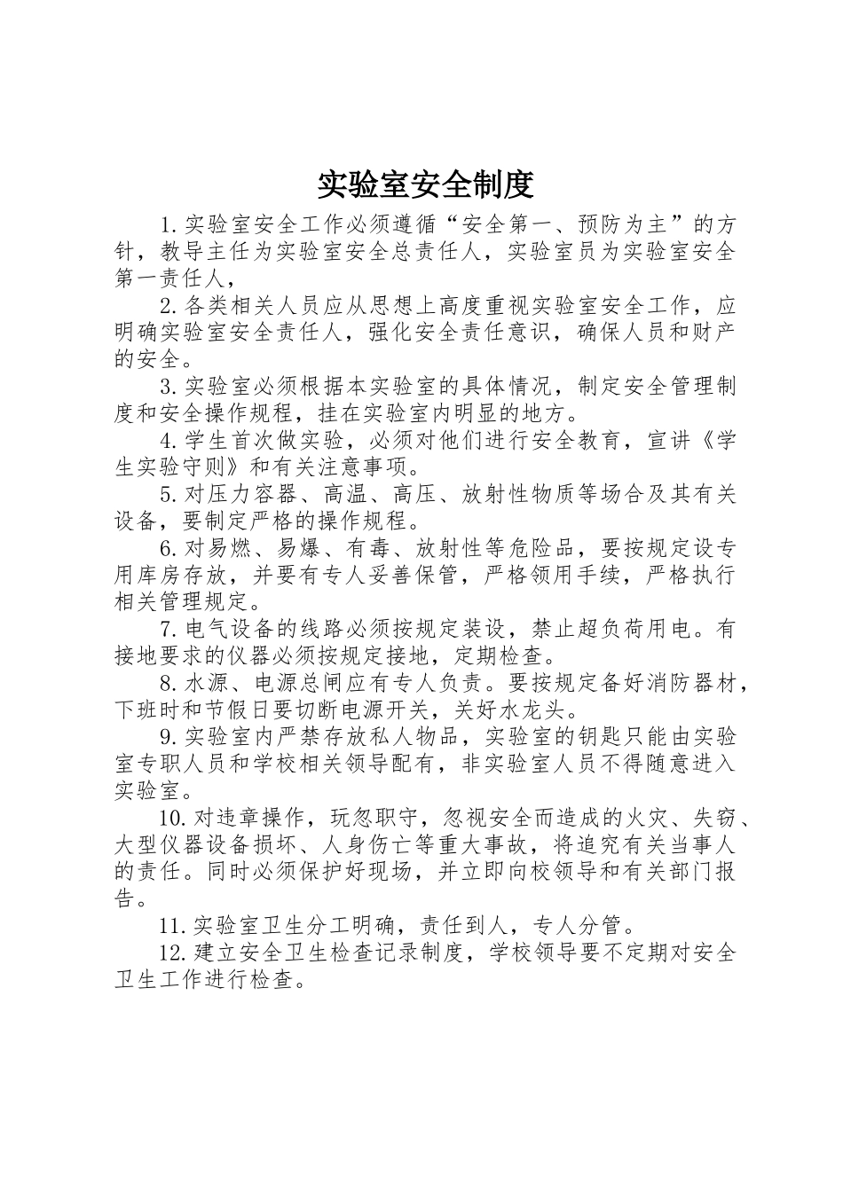 实验室安全规章制度细则_第1页