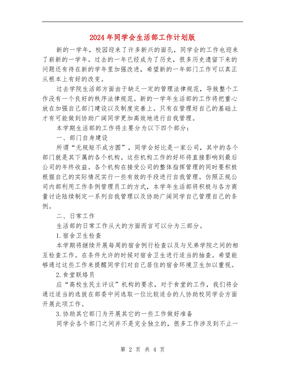 2024年学生会生活部工作计划版_第2页