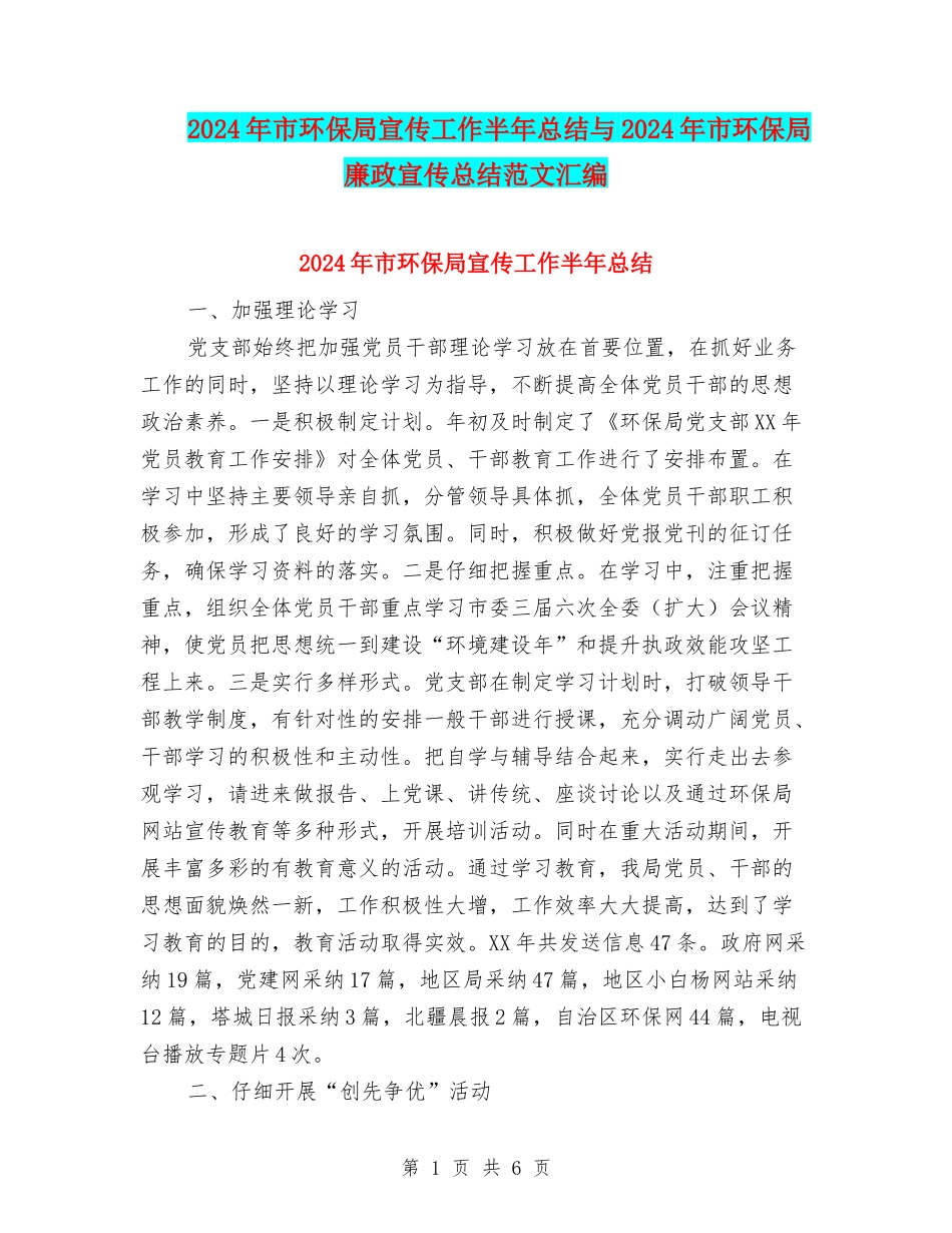 2024年市环保局宣传工作半年总结与2024年市环保局廉政宣传总结范文汇编_第1页