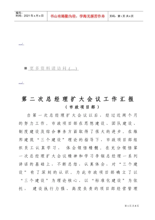 第二次总经理扩大会议工作汇报范本