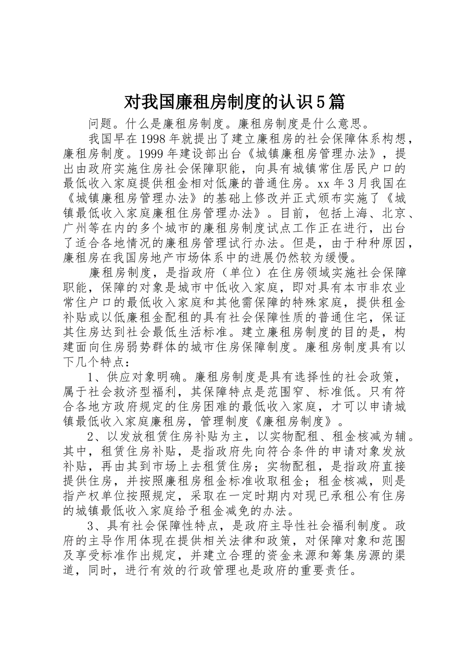 对我国廉租房规章制度的认识5篇_1_第1页