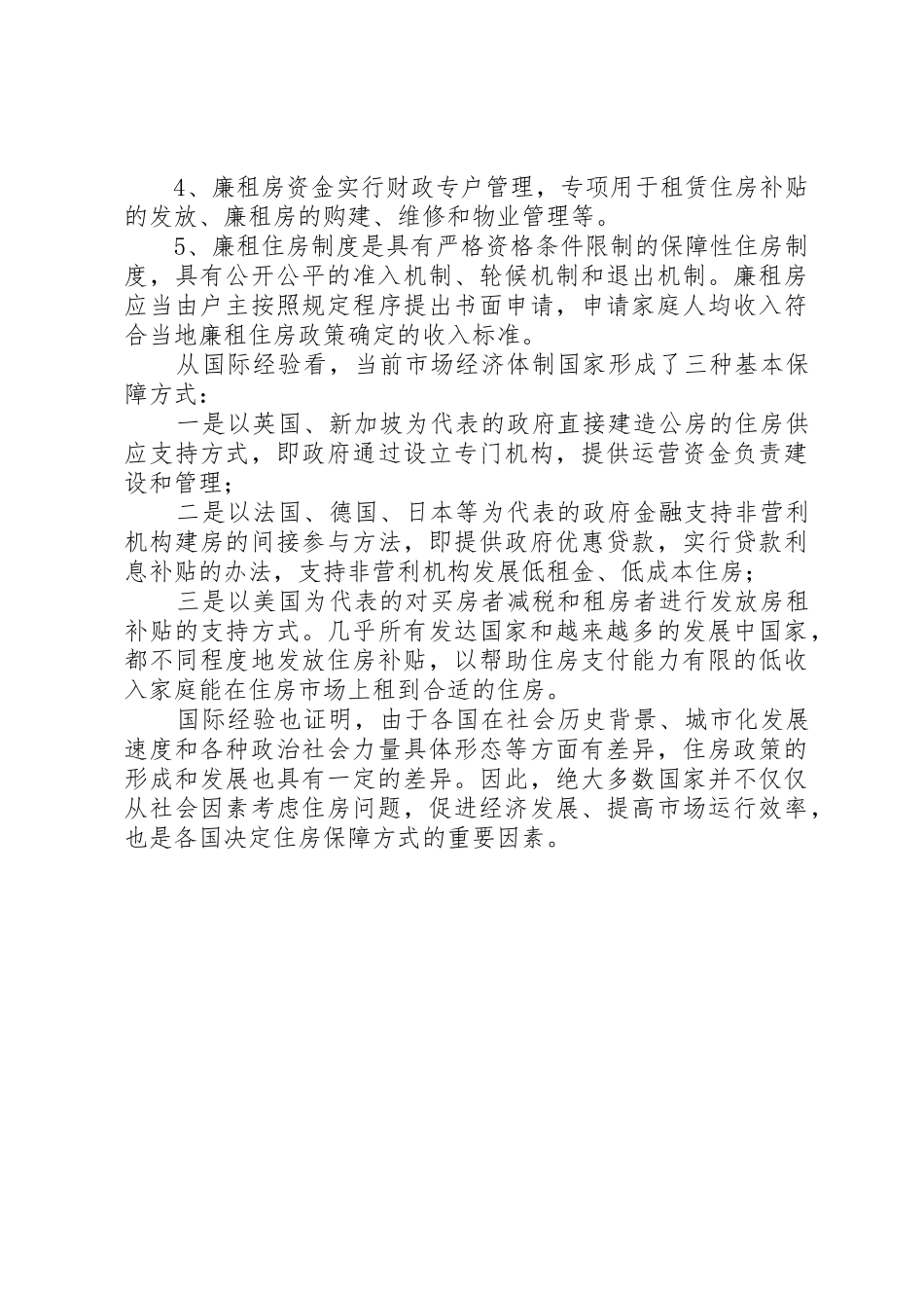 对我国廉租房规章制度的认识5篇_1_第2页