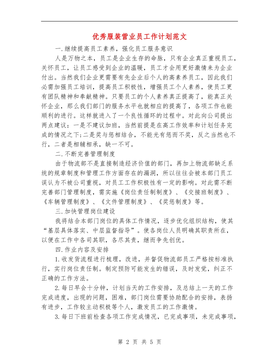 优秀服装营业员工作计划范文_第2页