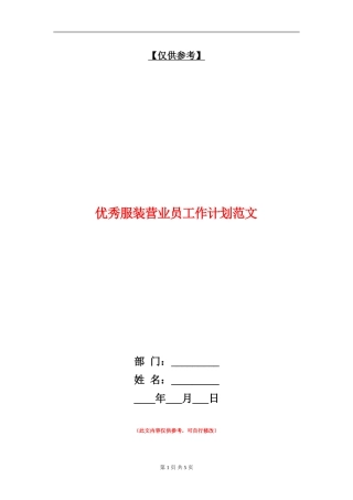 优秀服装营业员工作计划范文