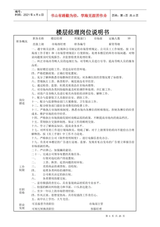 楼层经理岗位说明书