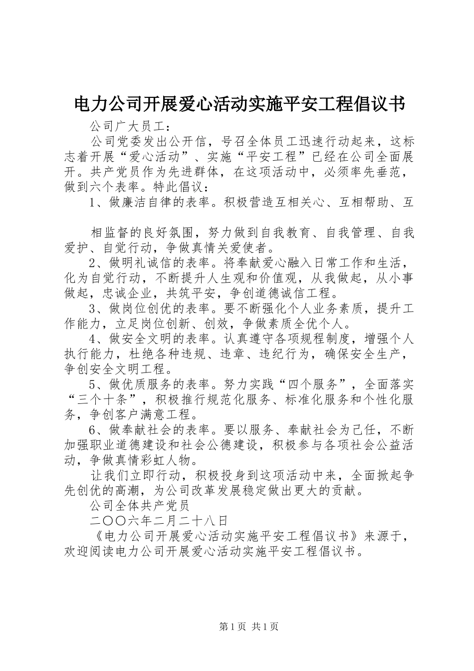 电力公司开展爱心活动实施平安工程倡议书范文(5)_第1页
