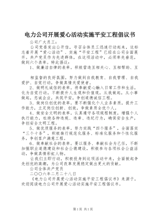 电力公司开展爱心活动实施平安工程倡议书范文(5)