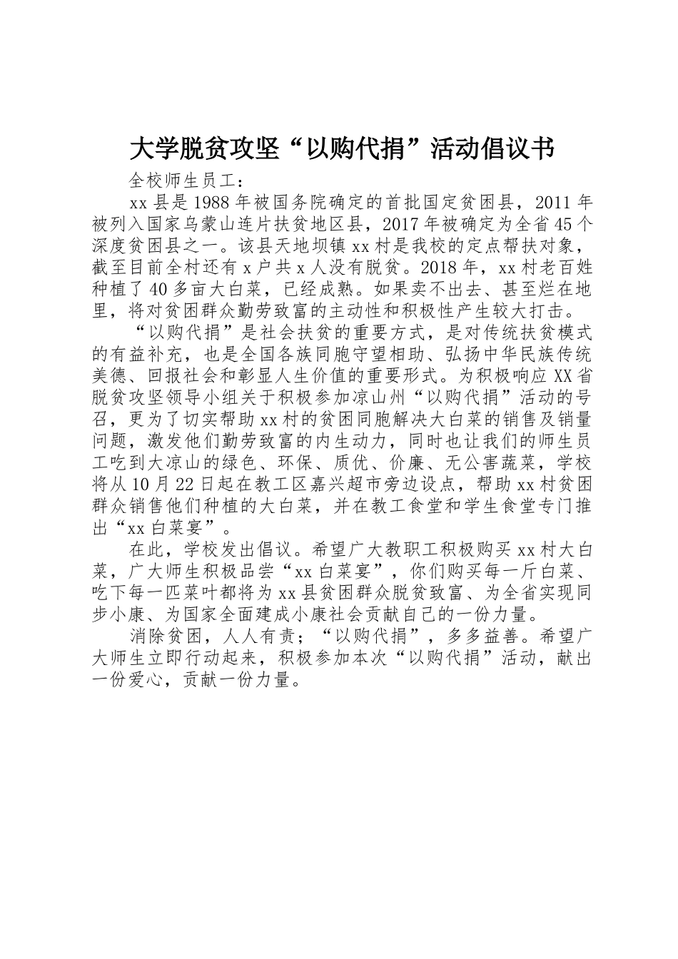 大学脱贫攻坚“以购代捐”活动倡议书范文_第1页